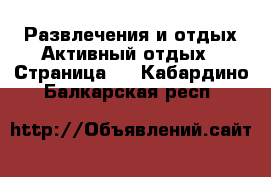 Развлечения и отдых Активный отдых - Страница 2 . Кабардино-Балкарская респ.